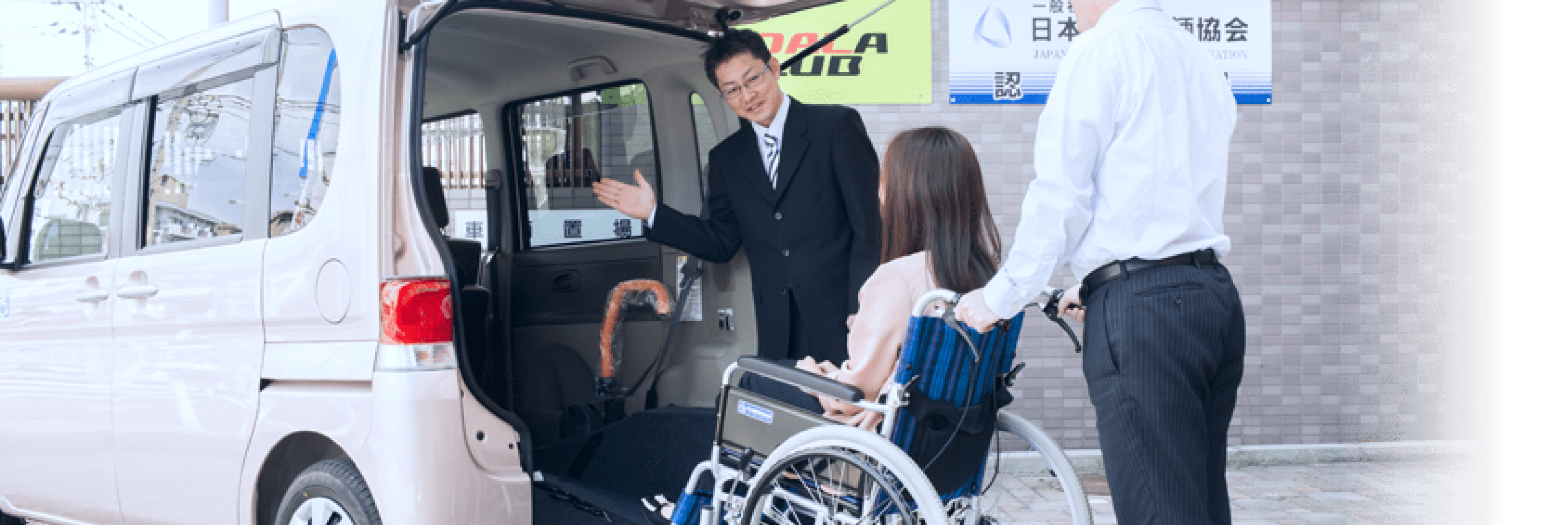 福祉車輌取扱士のイメージ写真