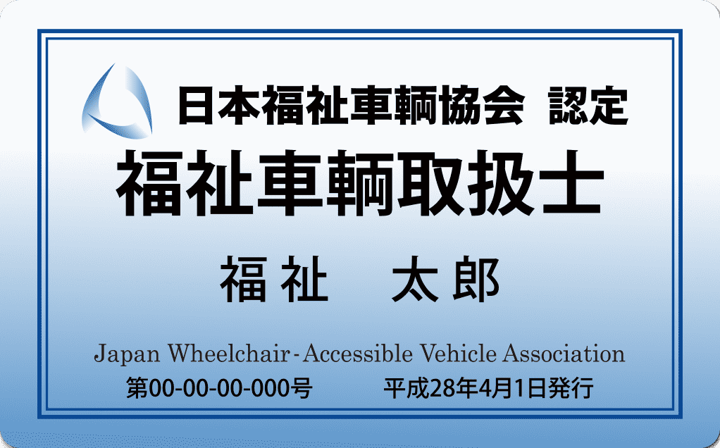 福祉車輌取扱士資格のイメージ写真