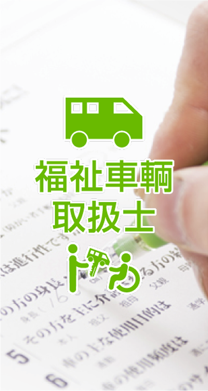 福祉車輌取扱士