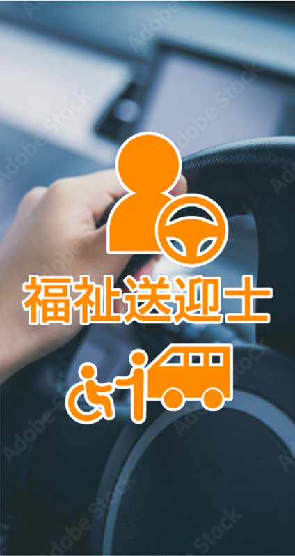 福祉送迎士