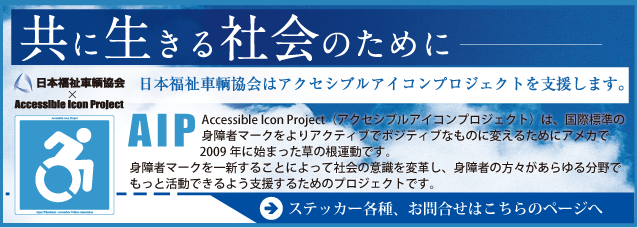 Accessible Icon Project（ｱｸｾｼﾌﾞﾙ･ｱｲｺﾝ･ﾌﾟﾛｼﾞｪｸﾄ)