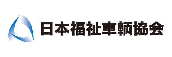 一般社団法人 日本福祉車輌協会